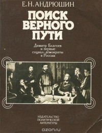 Евгений Андрюшин - Поиск верного пути. Дмитрий Благоев и первые социал-демократы в России