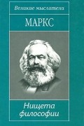 Карл Маркс - Нищета философии