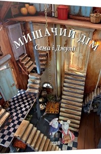 Каріна Схапман - Мишачий дім Сема і Джулії