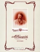  - М. Дмитриев. Фотографии