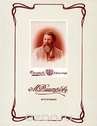  - М. Дмитриев. Фотографии