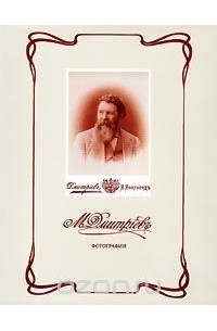  - М. Дмитриев. Фотографии