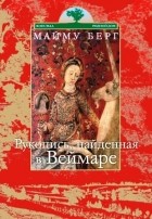 Майму Берг - Рукопись, найденная в Веймаре (сборник)