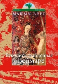 Майму Берг - Рукопись, найденная в Веймаре (сборник)