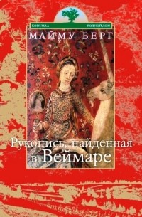 Майму Берг - Рукопись, найденная в Веймаре (сборник)