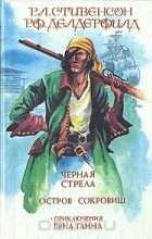  - Черная стрела. Остров сокровищ. Приключения Бена Ганна (сборник)