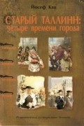 Старый Таллинн: четыре времени города (ганзейское, шведское, остзейское и русское)