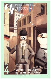  - Иностранная литература №4 (2015) (сборник)