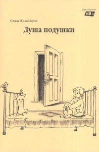 Душа подушки. Душа подушки пьеса. Олжас Жанайдаров душа подушки. Душа подушки афиша. Спектакль подушки афиша.