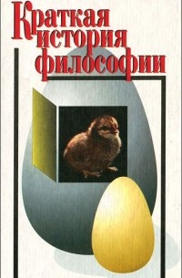  - Краткая история философии