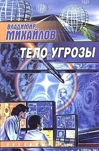 Владимир Михайлов - Тело угрозы