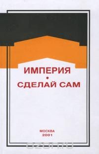  - Империя. Сделай сам (сборник)