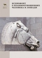 Ксенофонт  - О взаимодействии человека и лошади