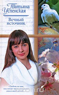 Татьяна Успенская - Вечный источник (сборник)
