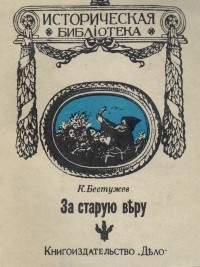 К. Бестужев  - За старую веру