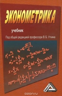 Эконометрика. Учебник