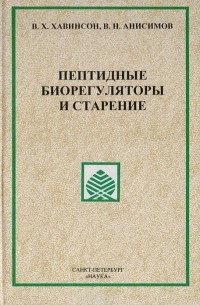  - Пептидные биорегуляторы и старение