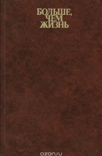 Больше, чем жизнь. Удивительная биография доктора Арманда Хаммера