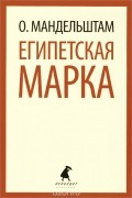 Осип Мандельштам - Египетская марка