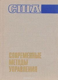  - США. Современные методы управления
