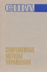  - США. Современные методы управления