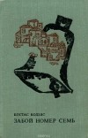 Костас Кодзяс - Забой номер семь