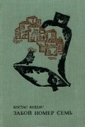 Костас Кодзяс - Забой номер семь
