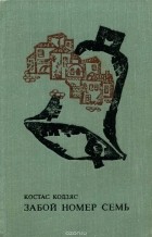 Костас Кодзяс - Забой номер семь