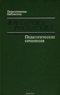 Виктор Сорока-Росинский - В. Н. Сорока-Росинский. Педагогические сочинения