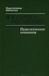 Виктор Сорока-Росинский - В. Н. Сорока-Росинский. Педагогические сочинения