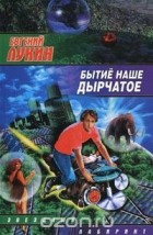 Евгений Лукин - Бытие наше дырчатое (сборник)