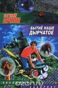 Бытие наше дырчатое