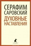 Преподобный Серафим Саровский - Духовные наставления и пророчества