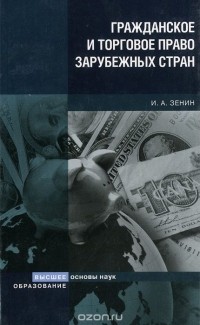 Иван Зенин - Гражданское и торговое право зарубежных стран. Учебное пособие