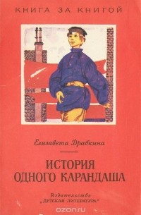 Елизавета Драбкина - История одного карандаша (сборник)