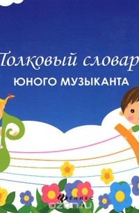 Борис Вайнер - Толковый словарик юного музыканта