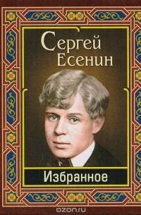 Сергей Есенин - Сергей Есенин. Избранное