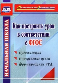 А. В. Миронов - Как построить урок в соответствии с ФГОС