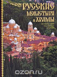 Светлана Рыбакова - Русские монастыри и храмы. Путешествие по святым местам