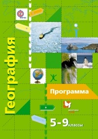  - География. 5-9 классы. Программа (+ CD-ROM)