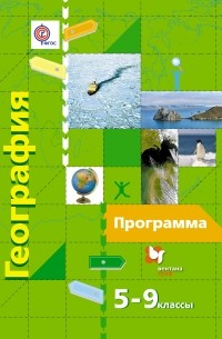 География. 5-9 классы. Программа (+ CD-ROM)