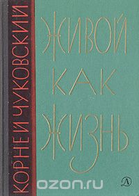 Корней Чуковский - Живой как жизнь: О русском языке