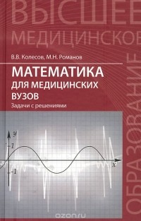 - Математика для медицинских вузов. Задачи с решениями. Учебное пособие
