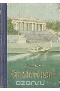 Севастополь