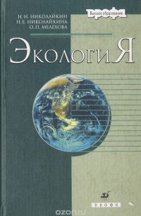 Экология. Учебник