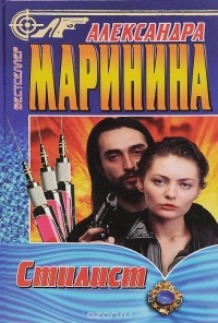 Александра Маринина - Стилист