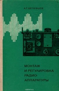 Артем Белевцев - Монтаж и регулировка радиоаппаратуры