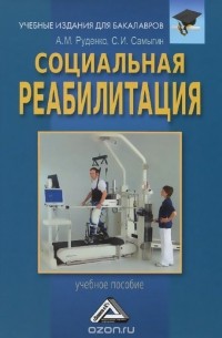  - Социальная реабилитация. Учебное пособие