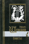 Уильям Шекспир - Сонеты