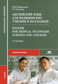  - Английский язык для медицинских училищ и колледжей / Enqlish for Medical Secondary Schools and Colleqes